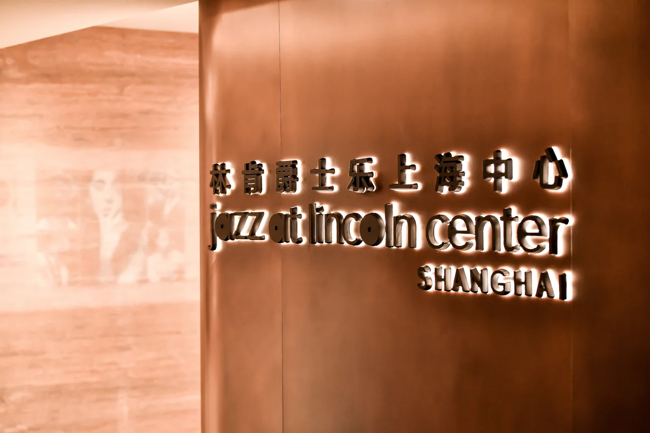 Jazz at Lincoln Center Shanghai — музыкальная площадка в Шанхае